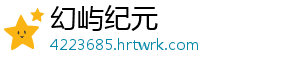 幻屿纪元