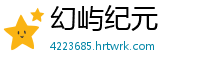 幻屿纪元